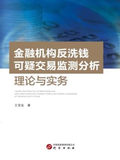 Title details for 金融机构反洗钱可疑交易检测分析理论与实务 by 王宝运著 - Available
